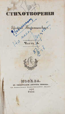 Баратынский Е.А. Стихотворения Евгения Баратынского. [В 2 ч.]. Ч. 1. М.: Тип. А. Семена, при Имп. Медико-хирургической академии, 1835.